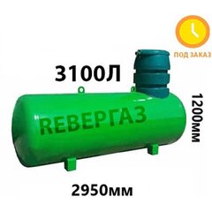 Подземный Газгольдер Ревергаз 3100 литров