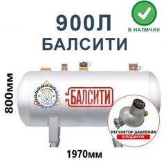 Газгольдер Балсити 900 литров