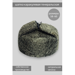 Шапка-ушанка генеральская каракулевая