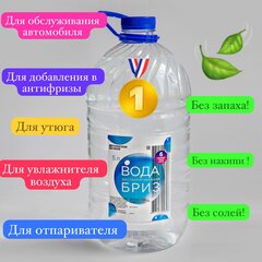 Вода дистиллированная БРИЗ. ПЭт 5л.
