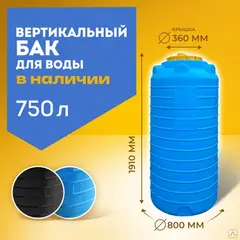 Бак вертикальный для воды 750 л