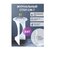 Журнальный столик