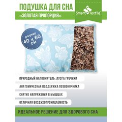Подушка для сна "Золотая пропорция" с лузгой гречихи 40х60 см