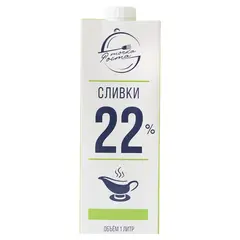 Сливки питьевые ультрапастеризованные м.д.ж. 22%