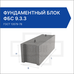 Фундаментный блок ФБС 9.3.3