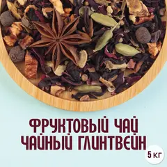 Фруктовый чай "Чайный глинтвейн" (5кг)