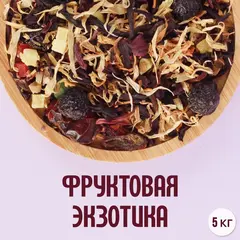 Фруктовый чай "Фруктовая экзотика" (5кг)