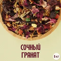 Фруктовый чай "Сочный гранат" (5кг)