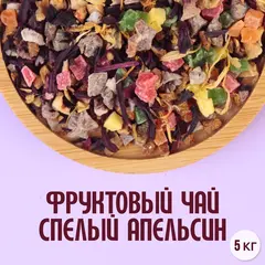 Фруктовый чай "Спелый апельсин" (5кг)