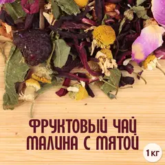 Фруктовый чай "Малина с мятой" (1кг)