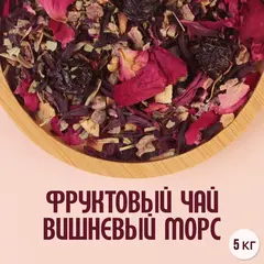 Фруктовый чай "Вишневый морс" (5кг)