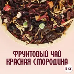 Фруктовый чай "Красная смородина"(5кг)