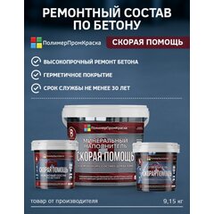 Ремонтный состав по бетону Скорая помощь