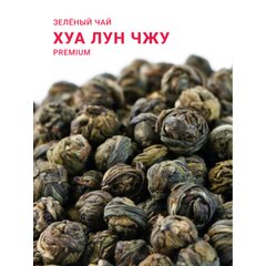 Китайский элитный чай GUTENBERG Хуа Лун Чжу (Жасминовая Жемчужина Дракона) 1 категория