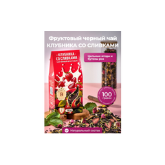 Чай чёрный фруктовый «Клубника со сливками»