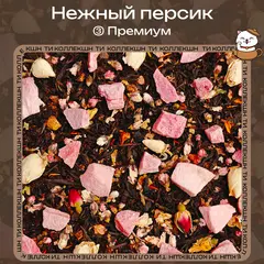 Черный чай «Нежный персик» (③ Премиум)