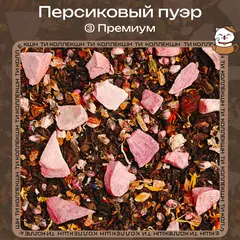 Чай Пуэр «Персиковый» (③ Премиум)