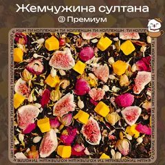 Черный чай «Жемчужина султана» (③ Премиум)