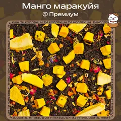 Черный чай «Манго маракуйя» (③ Премиум)