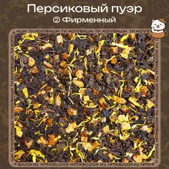 Чай Пуэр «Персиковый» (② Фирменный)