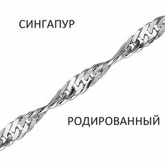 Цепь Сингапур родированный