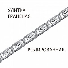 Цепь Улитка с алмазной огранкой родированная