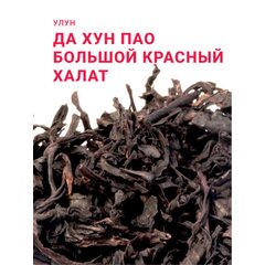 Чай Да Хун Пао (Большой красный халат) (Гора Уишань)