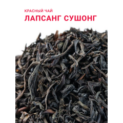 Чай Лапсанг Сушонг (Копченый чай)