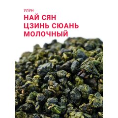 Чай Най Сян Цзинь Сюань (Молочный улун)