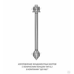 Болт фундаментный 6.2 М12х200