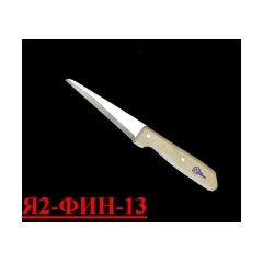Нож для обвалки грудной и хвостовой частей Я2-ФИН-13 Нерж./дерево