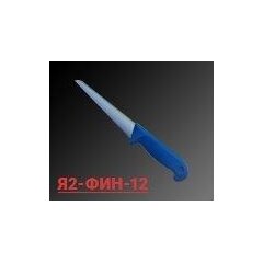 Нож для обвалки задней и лопаточной частей Я2-ФИН-12