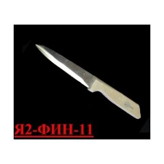 Нож для обвалки спиннореберной части Я2-ФИН-11