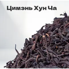 Чай красный Цимэнь Хун Ча, 2024 г, 30 гр в банке