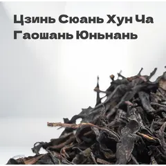 Чай красный Цзинь Сюань Хун Ча Гаошань, Юньнань, 2024 г, 30 гр в банке