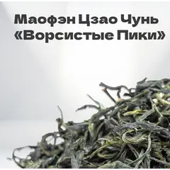 Чай зеленый Маофэн "Ворсистые Пики", весна 2024 г, 30 гр в банке