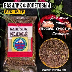 Базилик фиолетовый (15 гр)