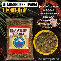 Итальянские травы (пачка 15гр)