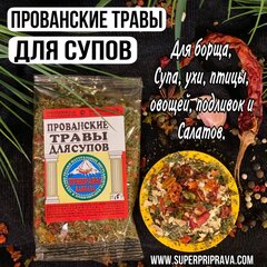 Прованские травы для первых блюд (пачка 15гр)