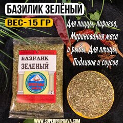 Базилик зеленый (пачка 15гр)