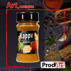 Пряность, КАРРИ, 55 гр., ТМ PROD.ART