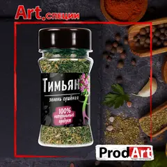Пряность, ТИМЬЯН (ЧАБРЕЦ) СТ, 20 гр., ТМ PROD.ART