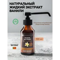 Жидкий экстракт ванили 100 мл