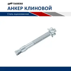 Анкер клиновой