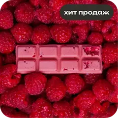 Малиновый шоколад