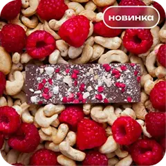 Молочный шоколад с дробленым кешью и малиной