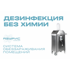 Установка импульсная ксеноновая УФ-бактерицидная АЗУРИС
