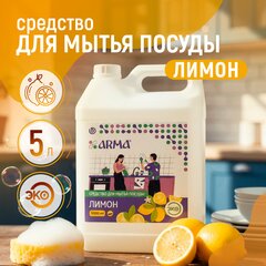 Средство АРМА для мытья посуды лимон, 5 л