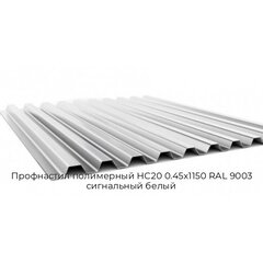 Профнастил полимерный НС20 0.45х1150 RAL 9003 сигнальный белый