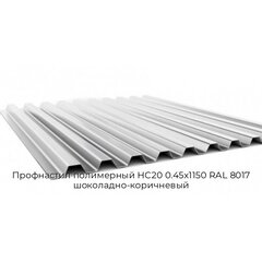 Профнастил полимерный НС20 0.45х1150 RAL 8017 шоколадно-коричневый
